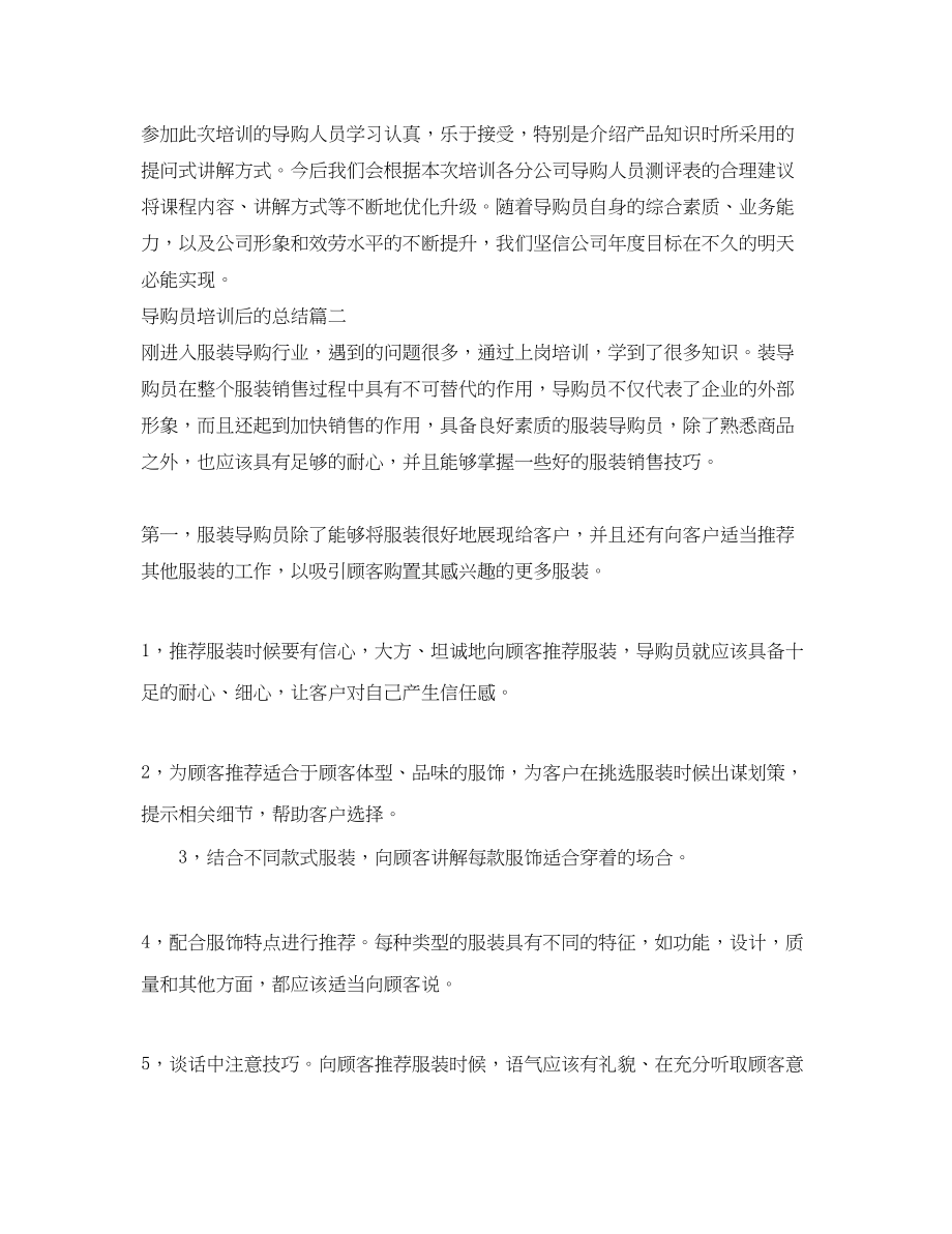 2023年导购员培训后的总结.docx_第2页