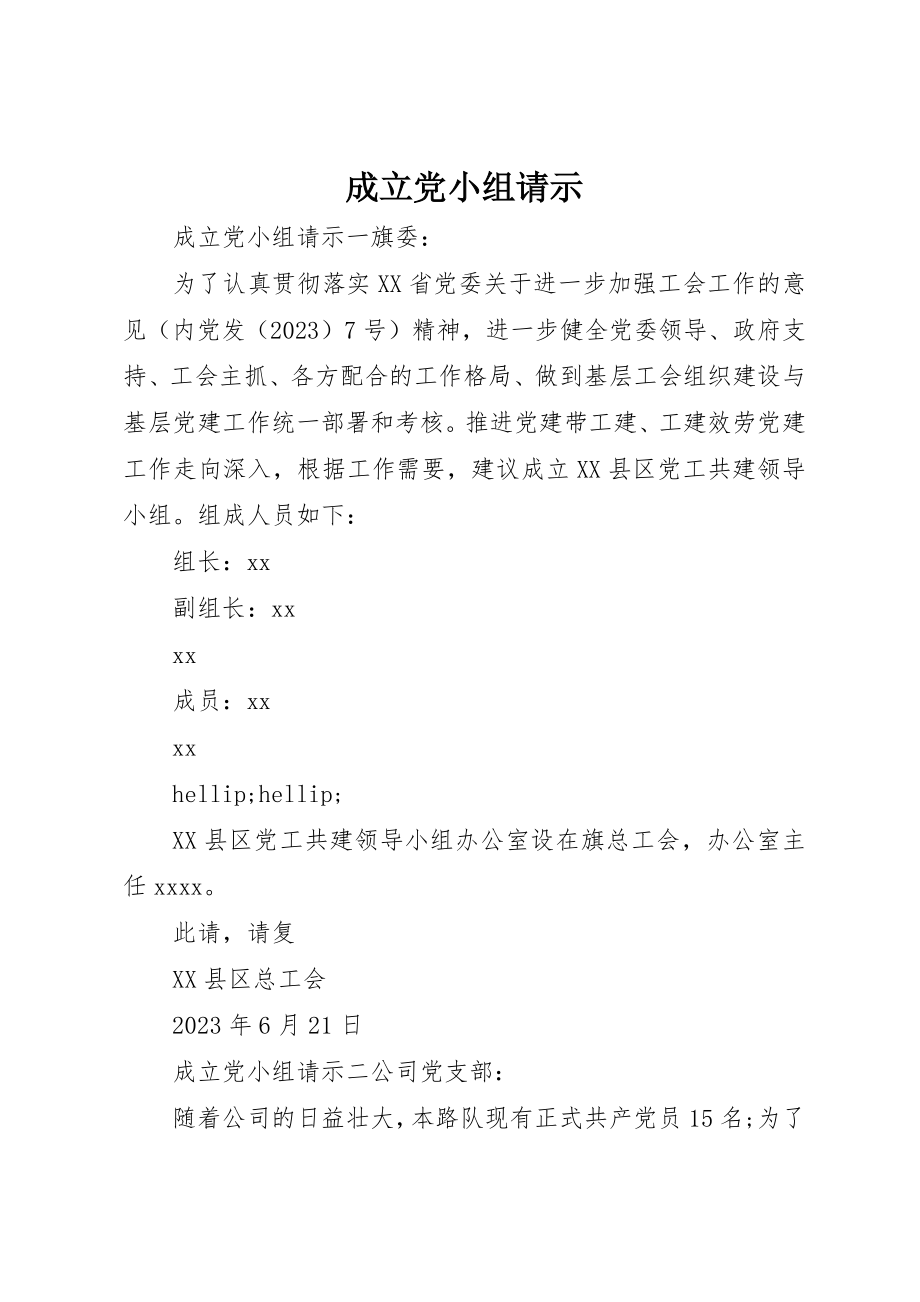 2023年成立党小组请示新编.docx_第1页