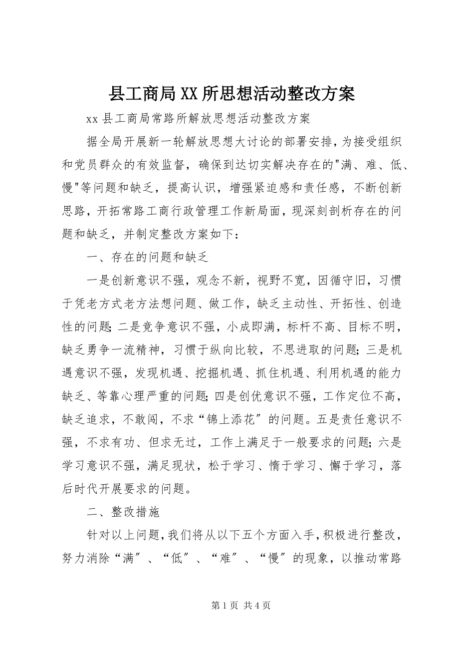 2023年县工商局XX所思想活动整改方案.docx_第1页