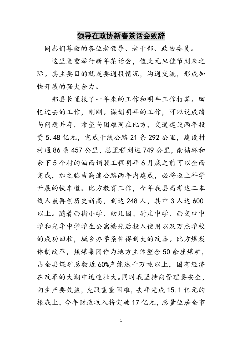 2023年领导在政协新春茶话会致辞范文.doc_第1页