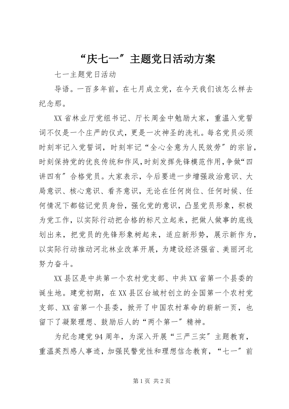 2023年庆七一主题党日活动计划.docx_第1页