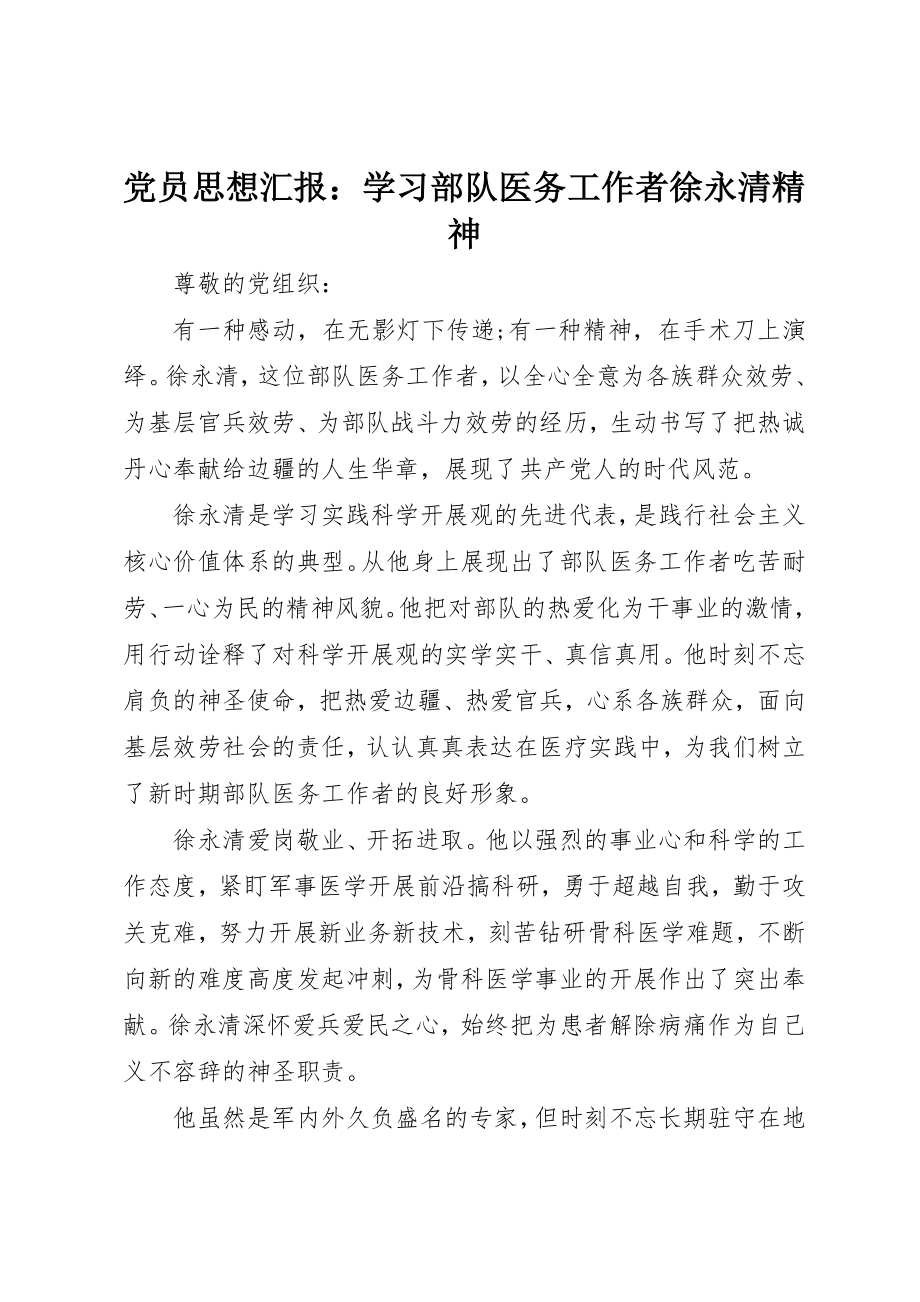 2023年党员思想汇报学习部队医务工作者徐永清精神.docx_第1页