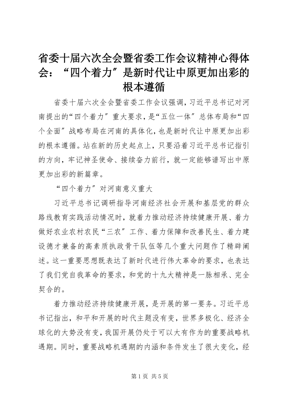 2023年省委十届六次全会暨省委工作会议精神心得体会“四个着力”是新时代让中原更加出彩的根本遵循.docx_第1页