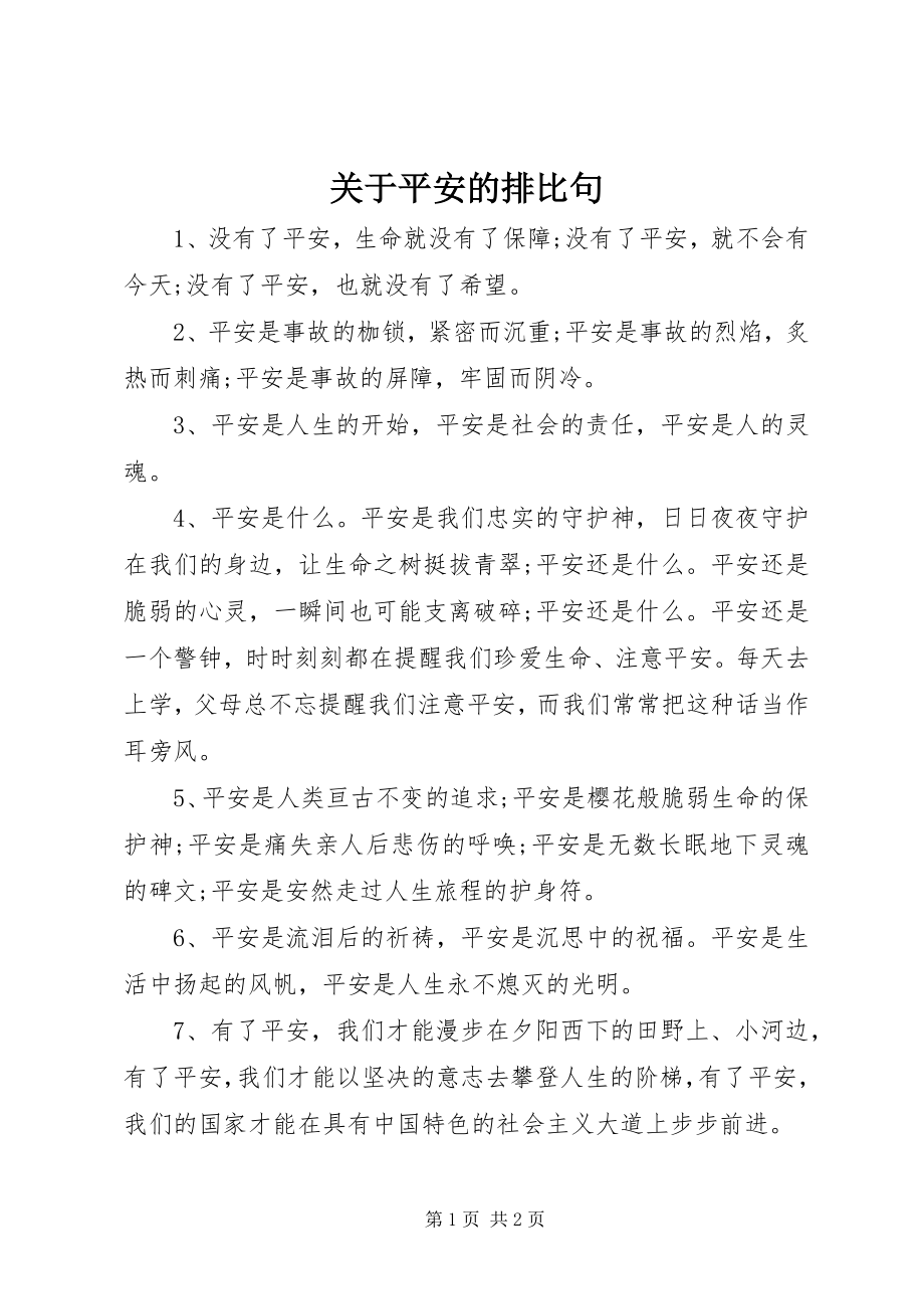 2023年安全的排比句.docx_第1页