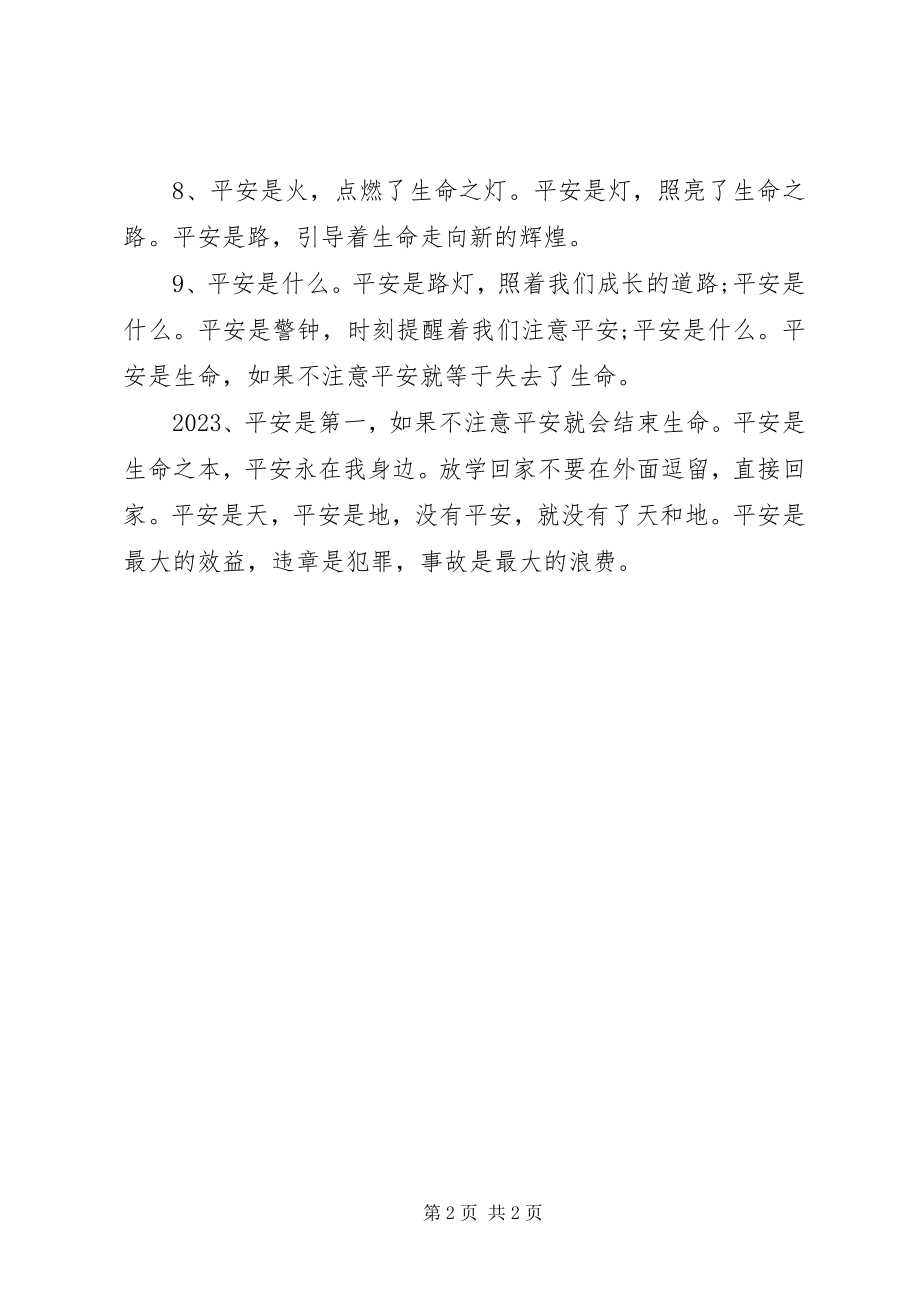 2023年安全的排比句.docx_第2页