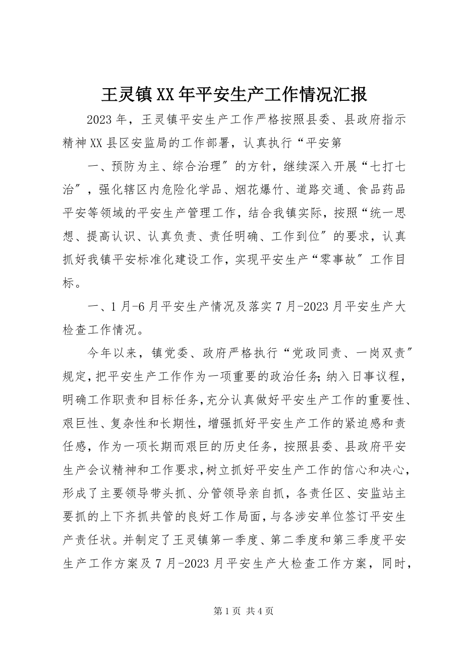 2023年王灵镇安全生产工作情况汇报.docx_第1页