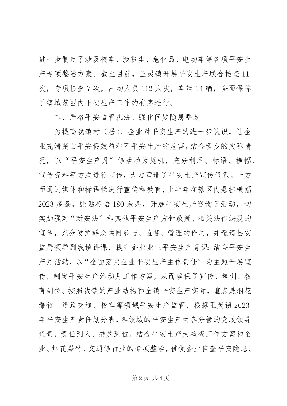 2023年王灵镇安全生产工作情况汇报.docx_第2页