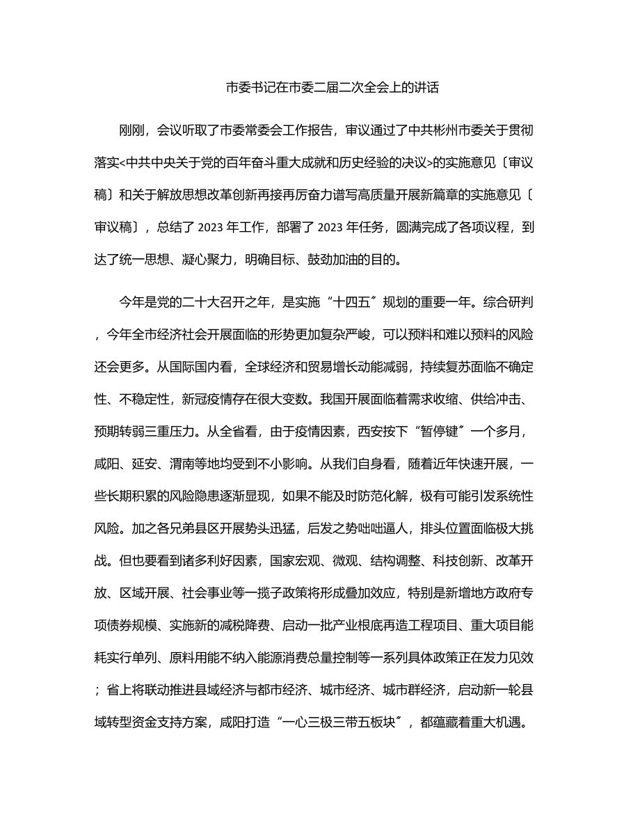 2023年市委书记在市委二届二次全会上的讲话.docx_第1页