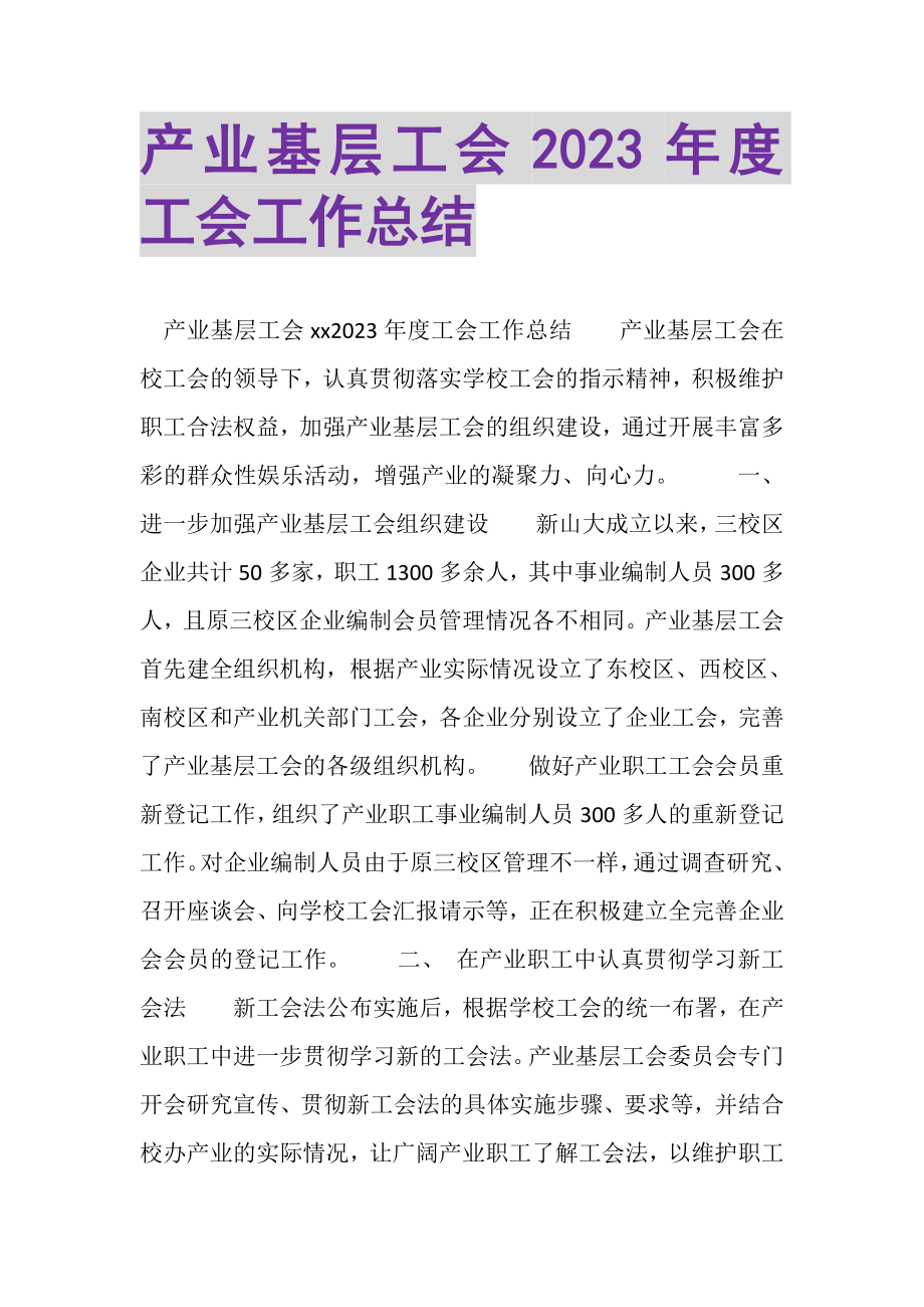 2023年产业基层工会年度工会工作总结.doc_第1页