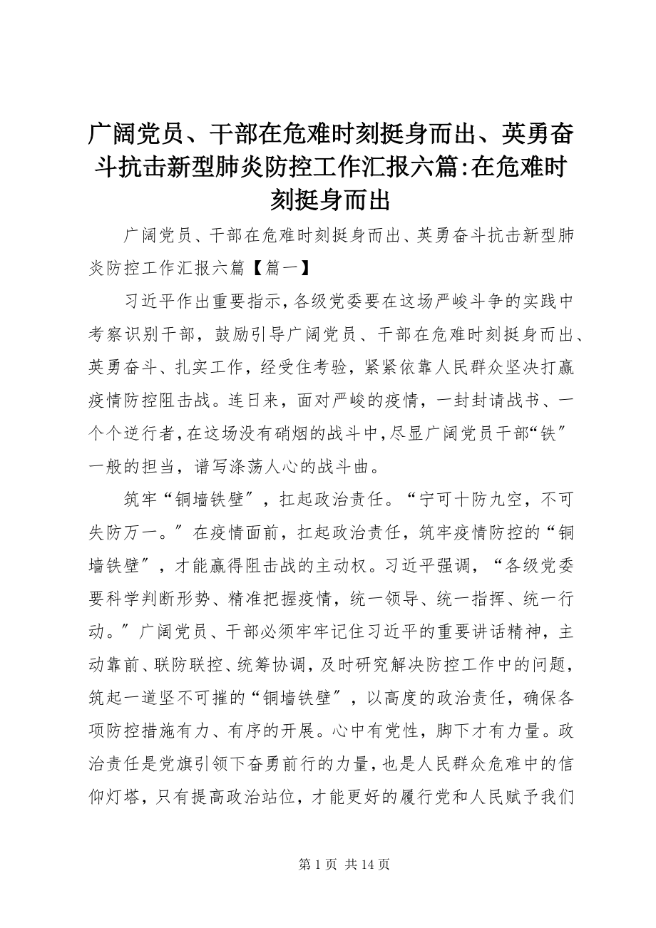 2023年广大党员、干部在危难时刻挺身而出、英勇奋斗抗击新型肺炎防控工作汇报六篇在危难时刻挺身而出.docx_第1页