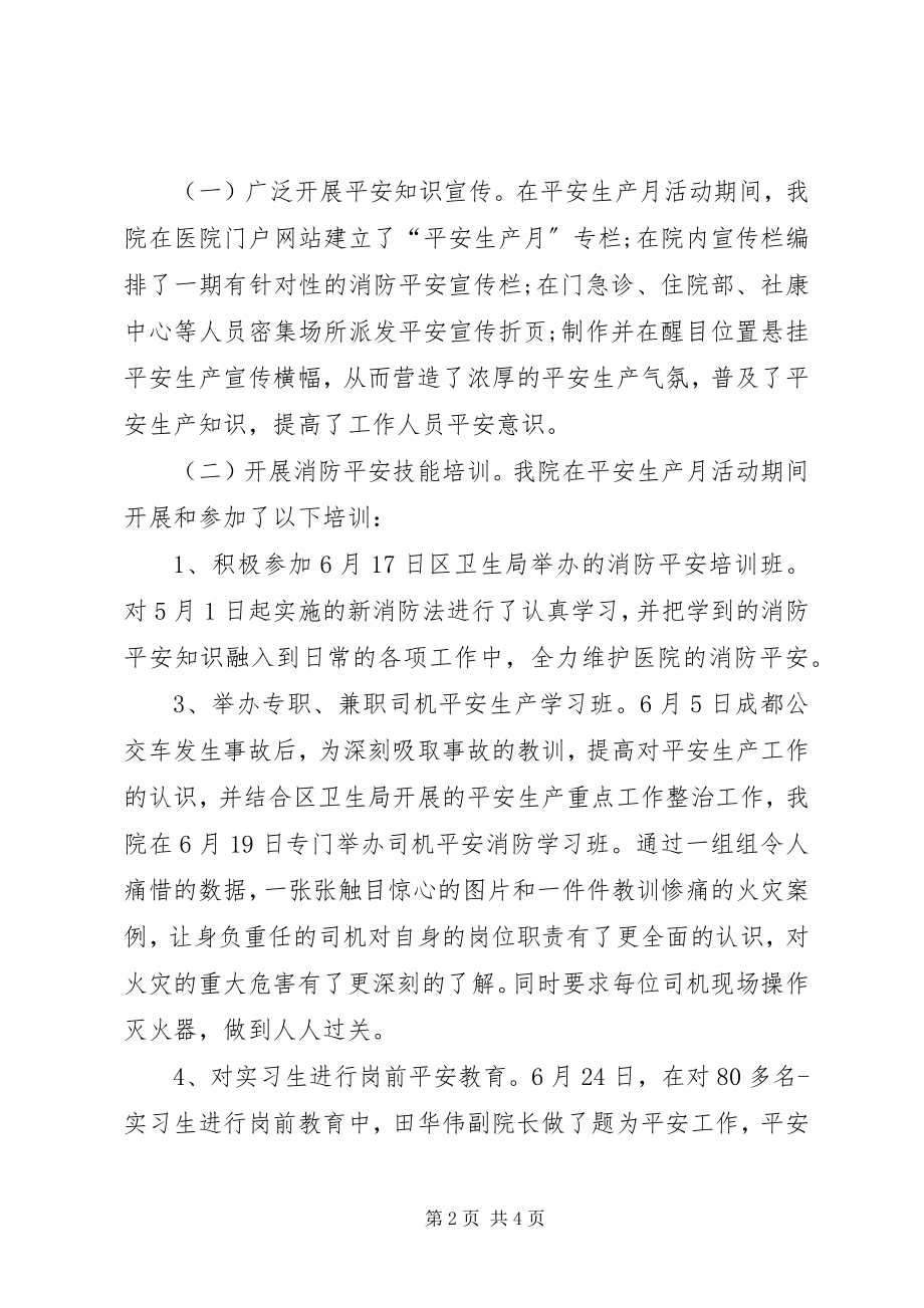 2023年医院安全生产月活动工作总结.docx_第2页