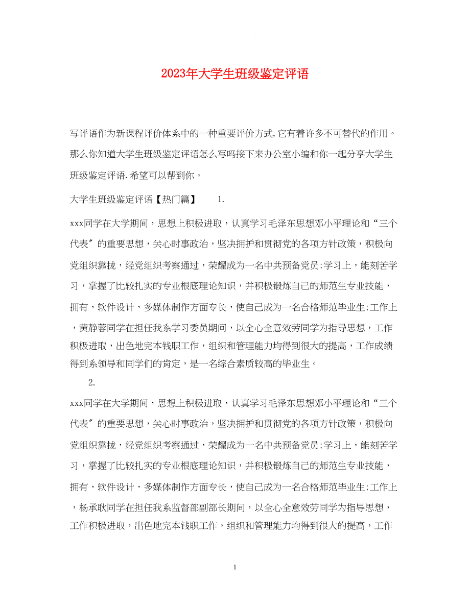 2023年大学生班级鉴定评语.docx_第1页