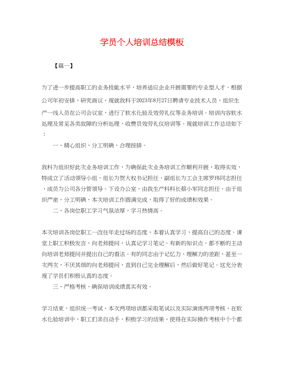 2023年学员个人培训总结模板.docx_第1页