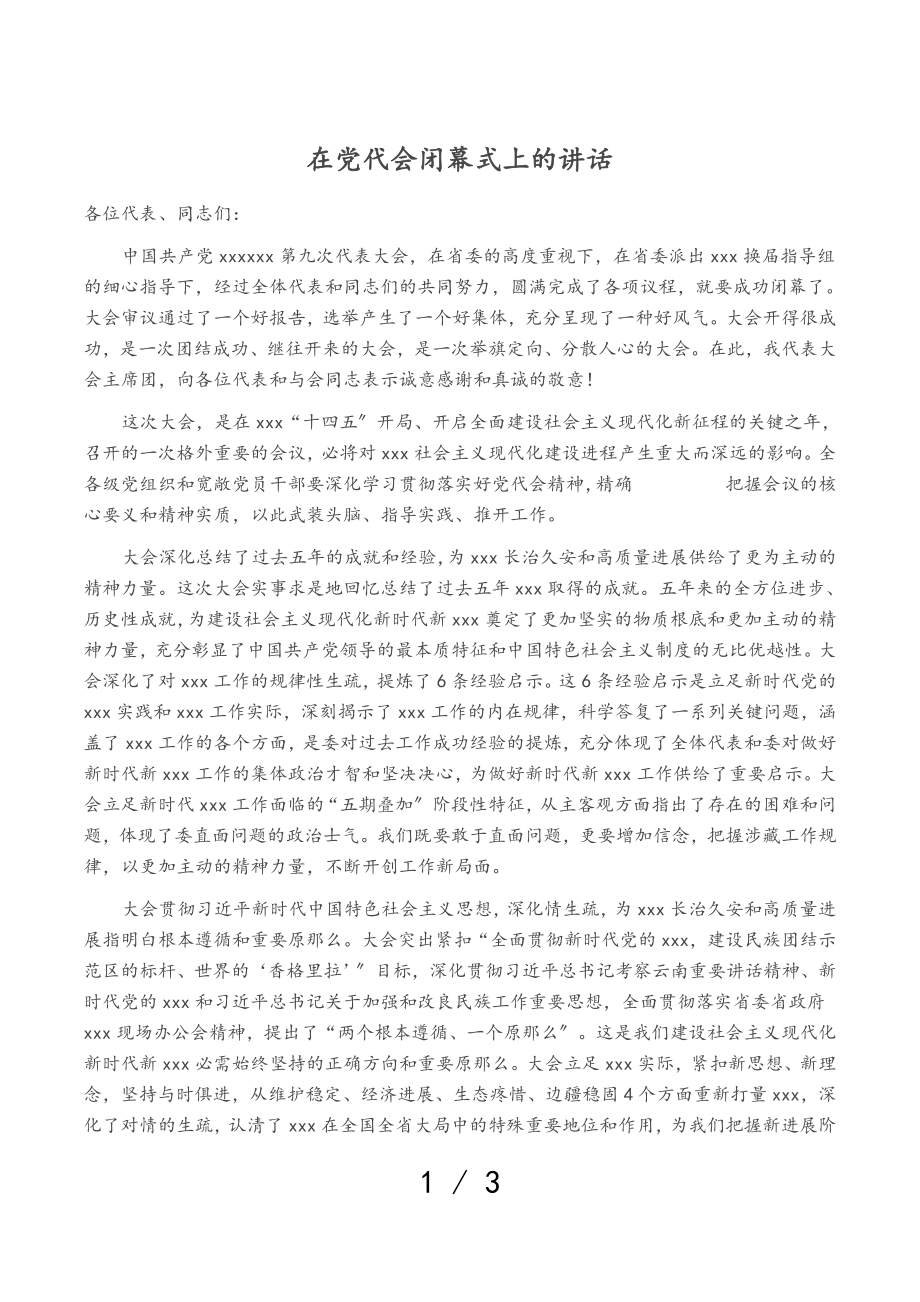 在2023年党代会闭幕式上的讲话.doc_第1页