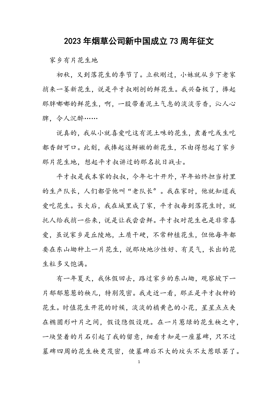 2023年烟草公司新中国成立73周年征文.docx_第1页