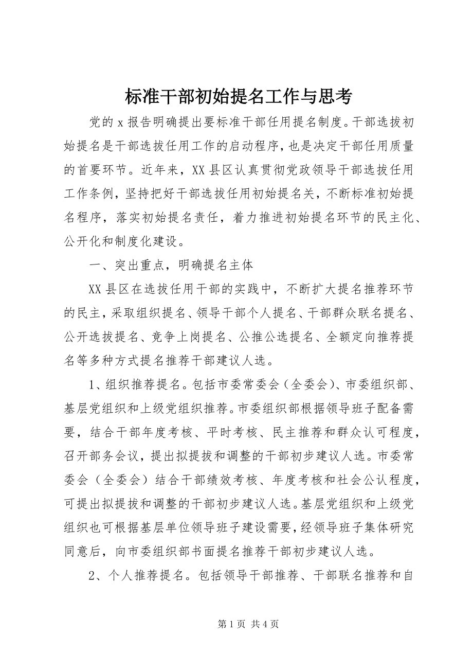 2023年规范干部初始提名工作与思考.docx_第1页