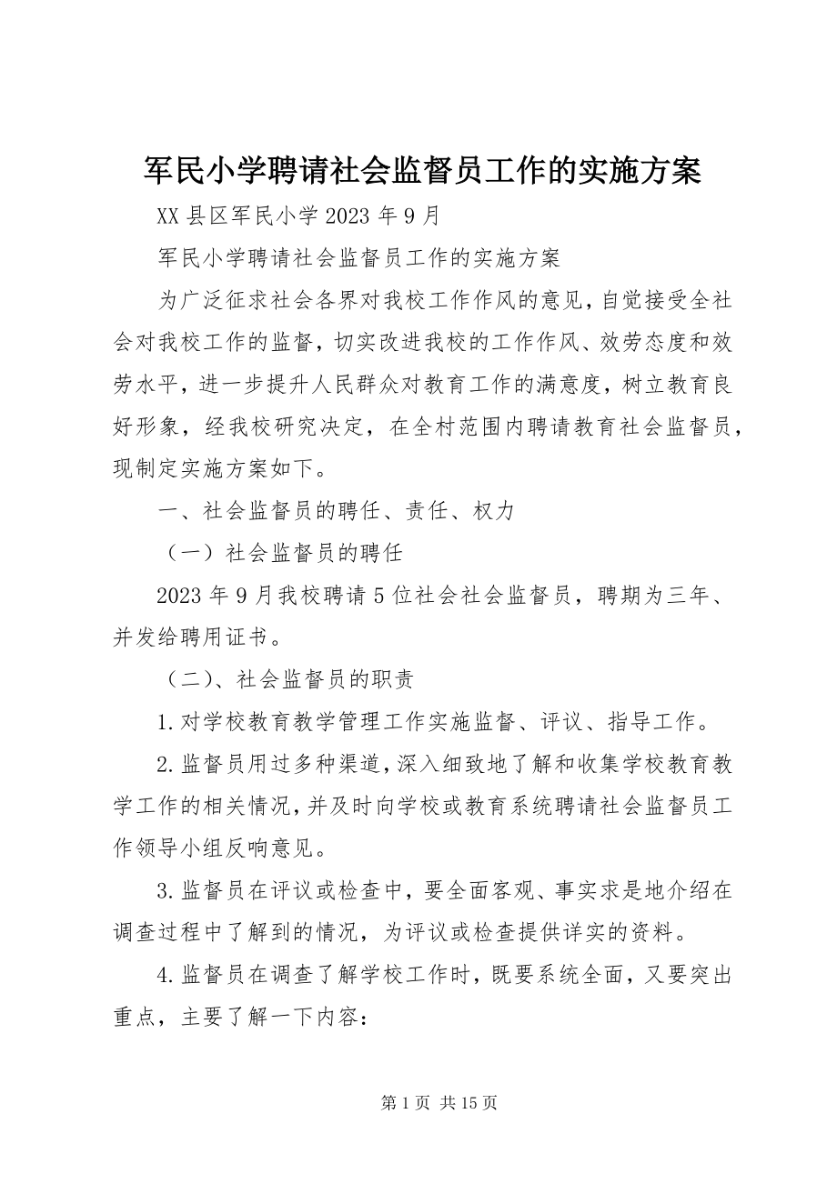 2023年军民小学聘请社会监督员工作的实施方案.docx_第1页