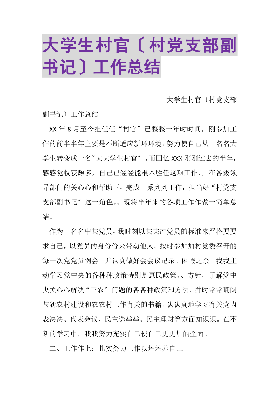 2023年大学生村官村党支部副书记工作总结.doc_第1页