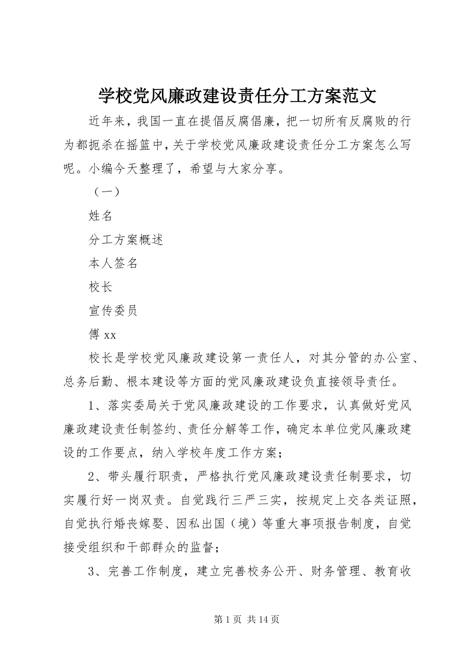 2023年学校党风廉政建设责任分工计划.docx_第1页