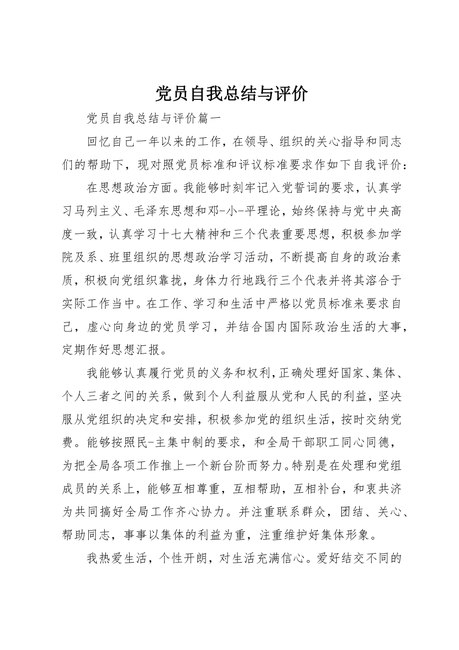 2023年党员自我总结与评价.docx_第1页