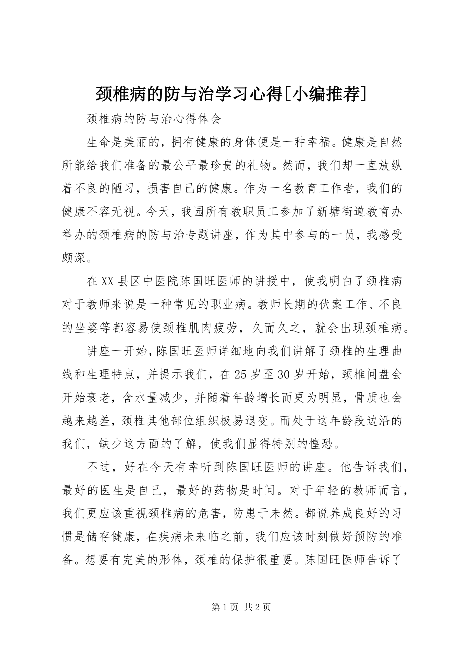 2023年《颈椎病的防与治》学习心得小编.docx_第1页