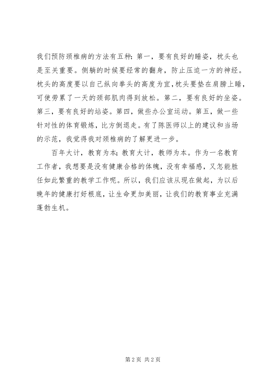 2023年《颈椎病的防与治》学习心得小编.docx_第2页