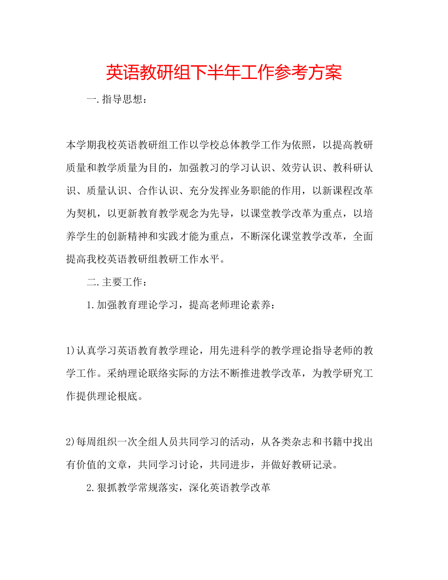 2023年英语教研组下半工作计划.docx_第1页