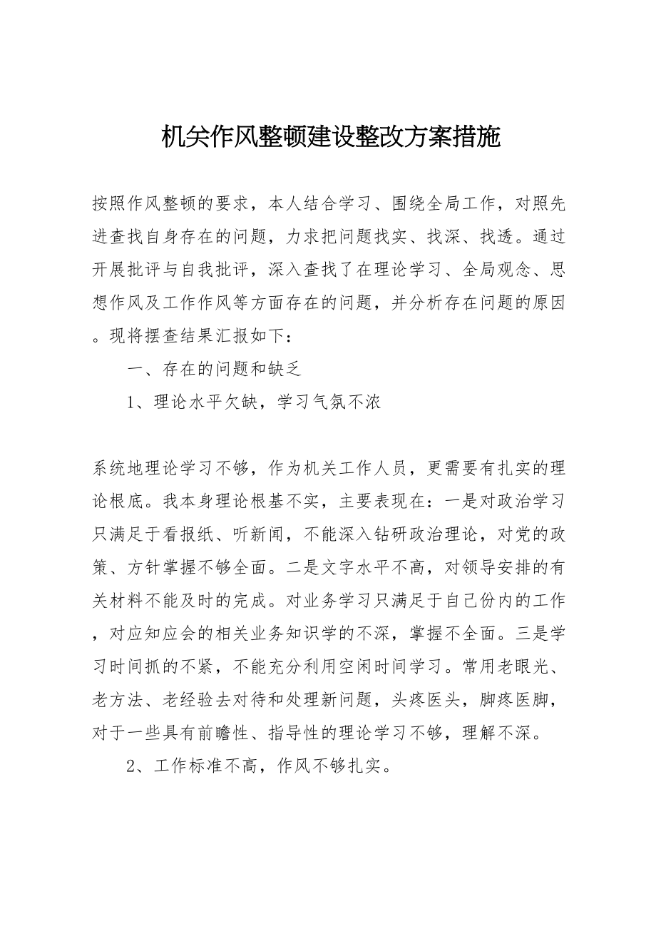 2023年机关作风整顿建设整改方案措施.doc_第1页