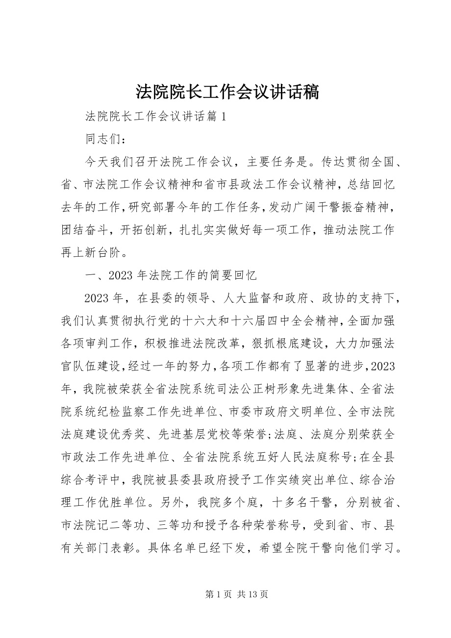 2023年法院院长工作会议致辞稿.docx_第1页