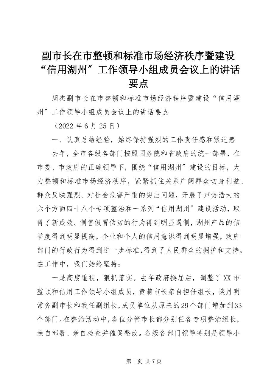 2023年副市长在市整顿和规范市场经济秩序暨建设“信用湖州”工作领导小组成员会议上的致辞要点.docx_第1页