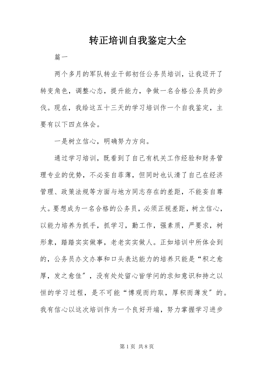 2023年转正培训自我鉴定大全.docx_第1页