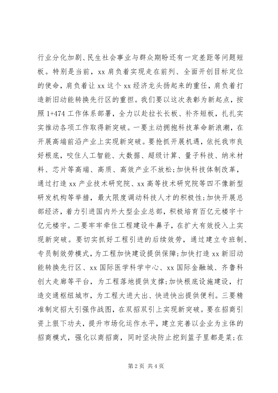 2023年经济社会发展表彰大会致辞稿.docx_第2页