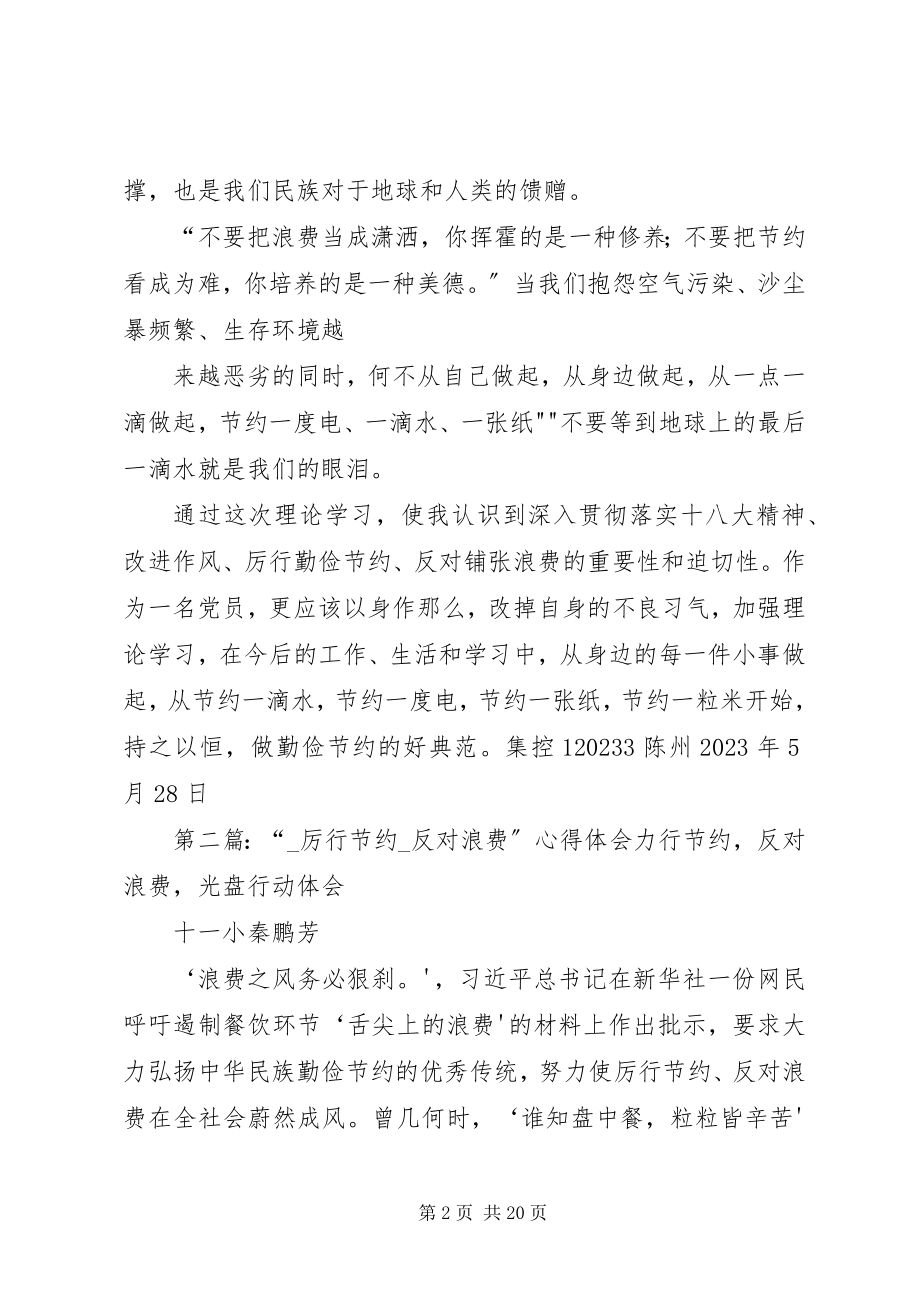 2023年“厉行节约反对浪费”心得体会新编.docx_第2页