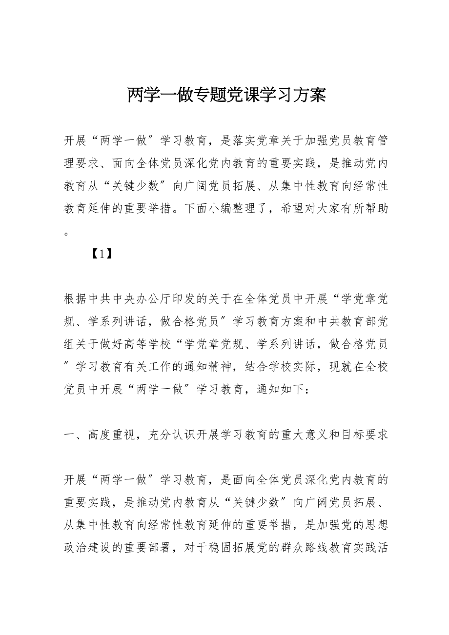 2023年两学一做专题党课学习方案.doc_第1页