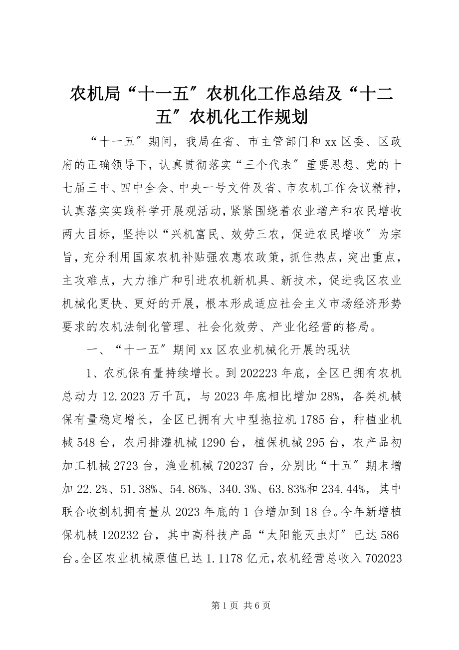 2023年农机局“十一五”农机化工作总结及“十二五”农机化工作规划.docx_第1页