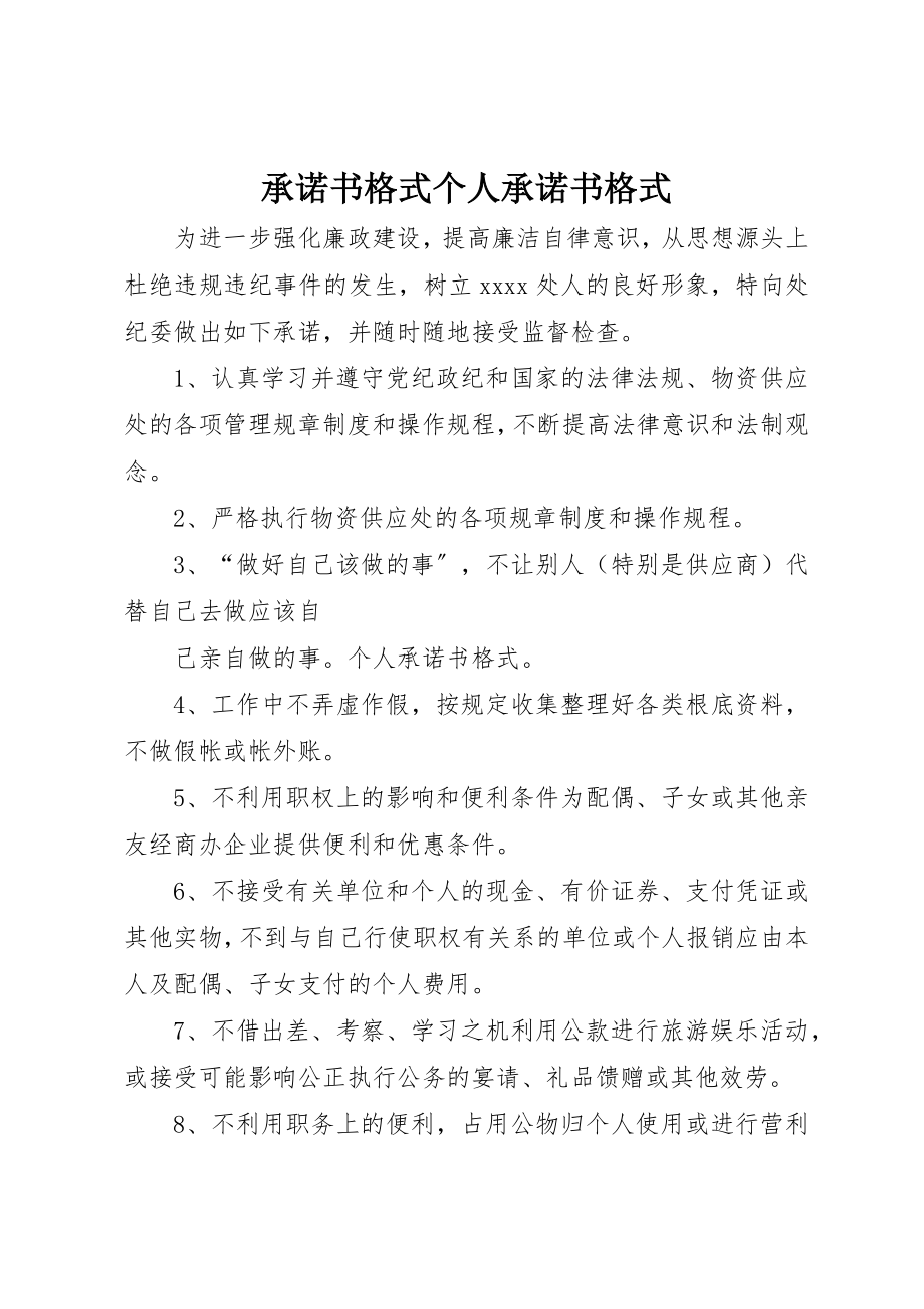 2023年承诺书格式个人承诺书格式新编.docx_第1页