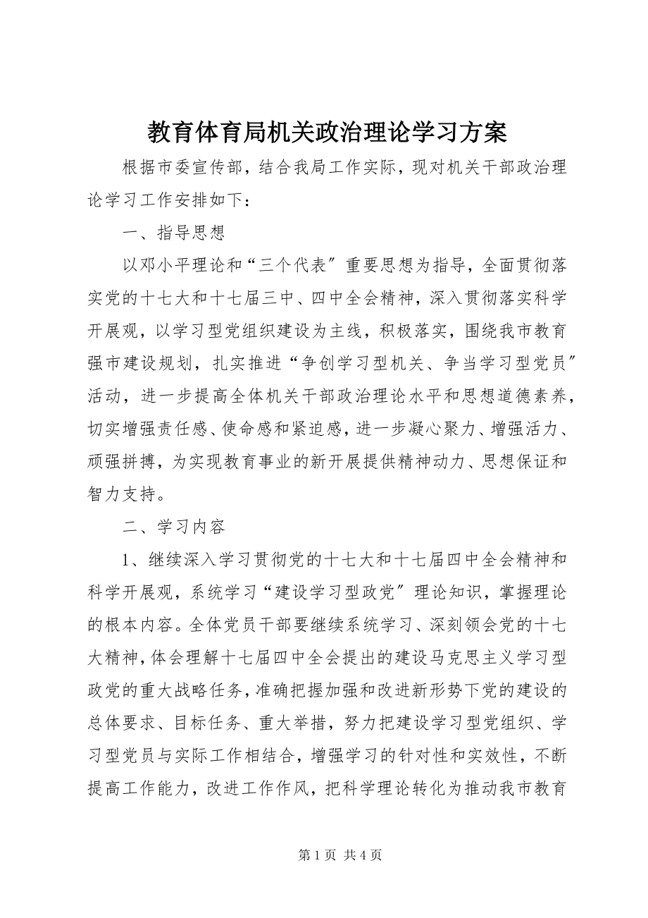 2023年教育局机关政治理论学习计划.docx_第1页