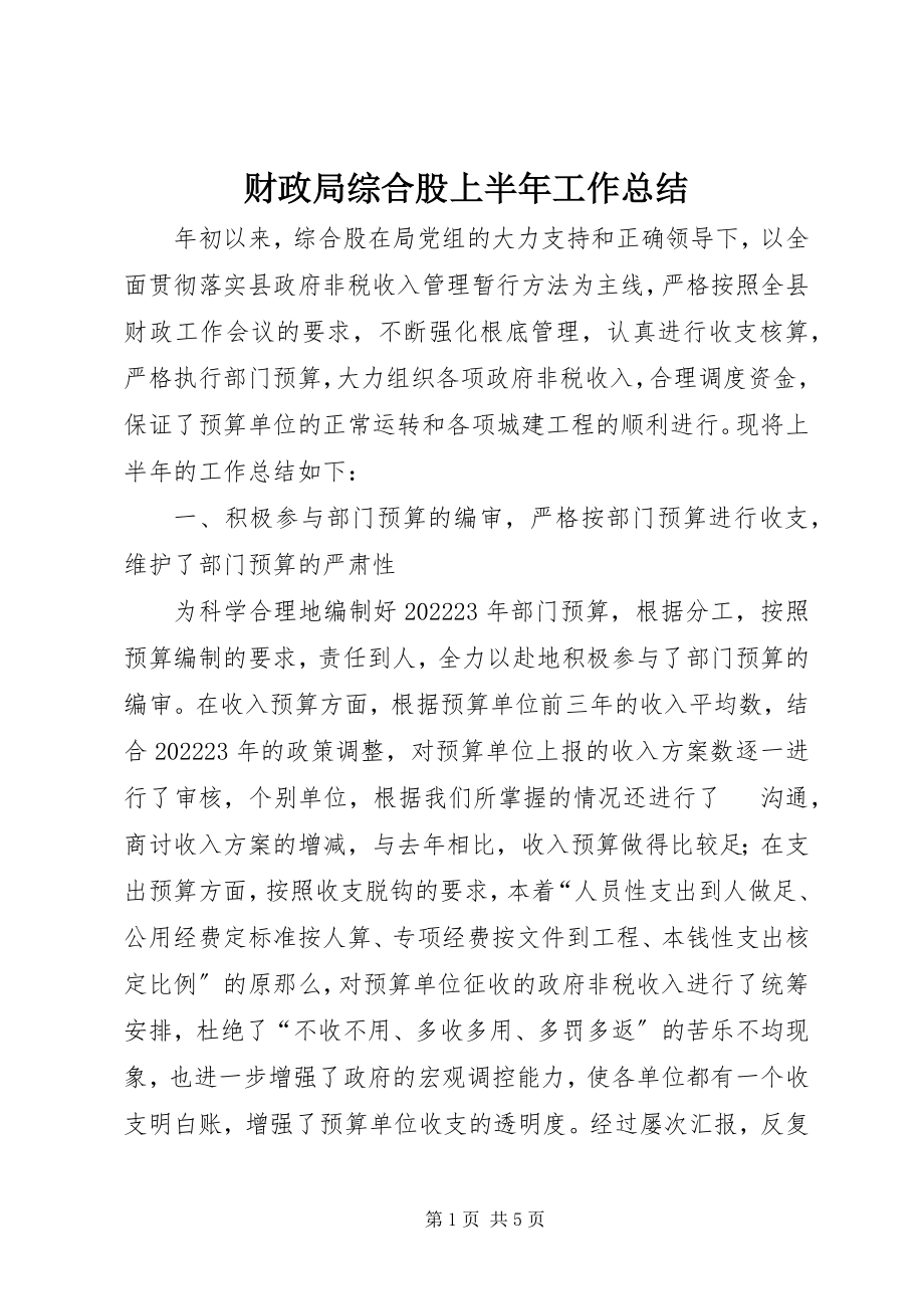 2023年财政局综合股上半年工作总结新编.docx_第1页