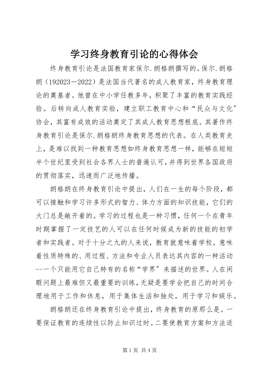 2023年学习《终身教育引论》的心得体会.docx_第1页