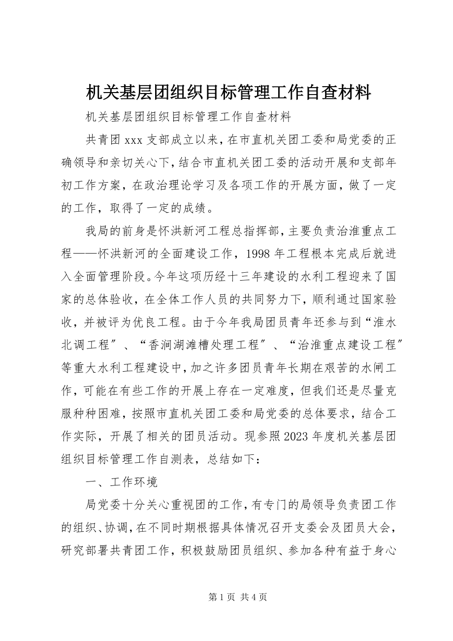 2023年机关基层团组织目标管理工作自查材料.docx_第1页