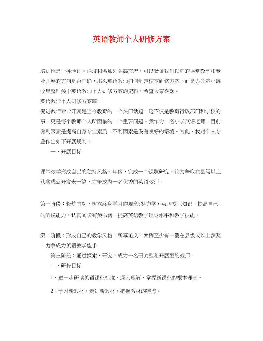 2023年英语教师个人研修计划.docx_第1页