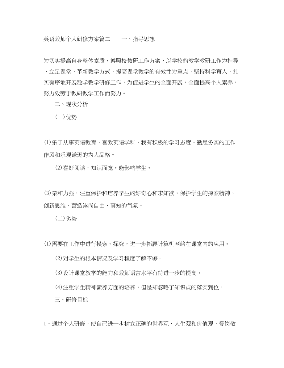 2023年英语教师个人研修计划.docx_第3页