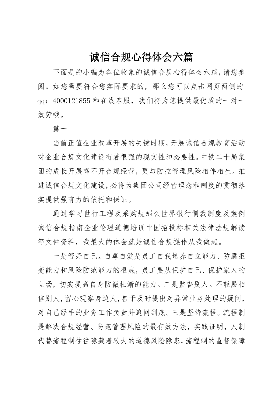 2023年诚信合规心得体会六篇新编.docx_第1页