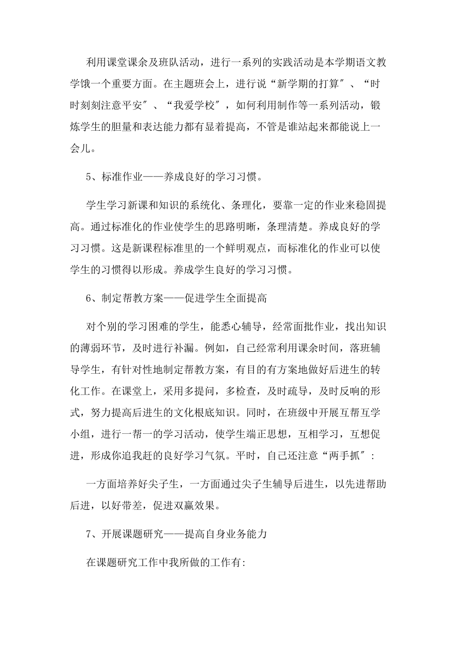 2023年小学语文教师评职称个人工作总结.docx_第3页