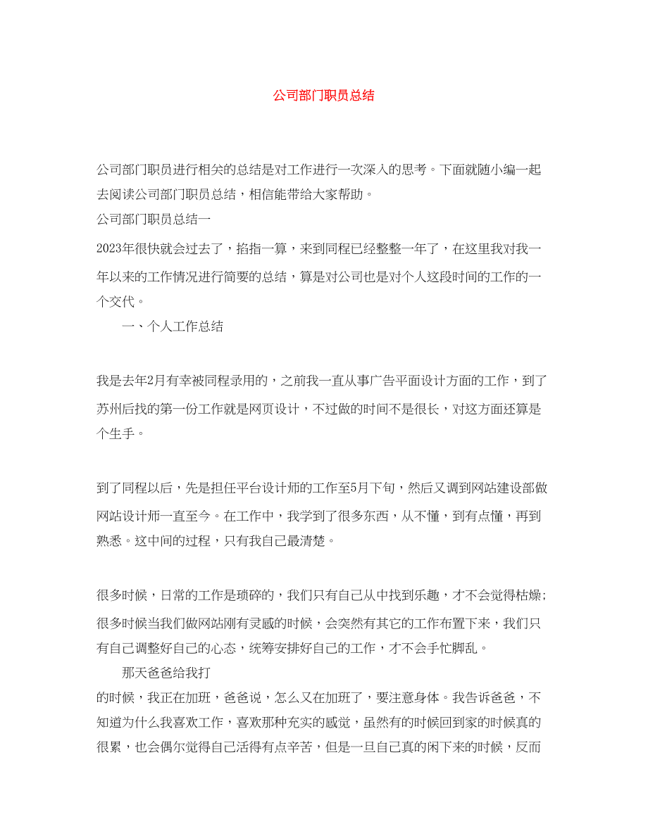 2023年公司部门职员总结.docx_第1页