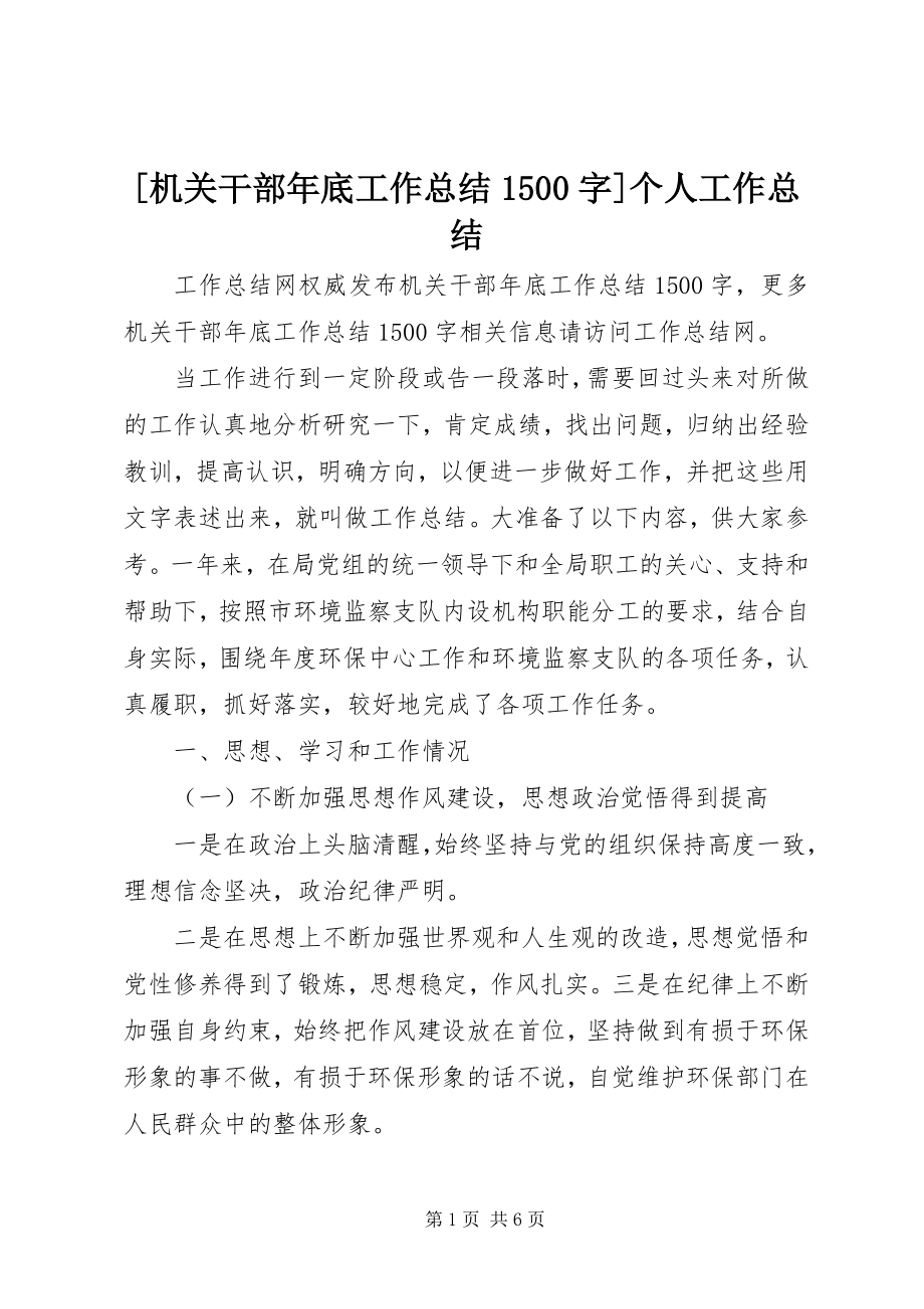 2023年机关干部年底工作总结5字个人工作总结新编.docx_第1页