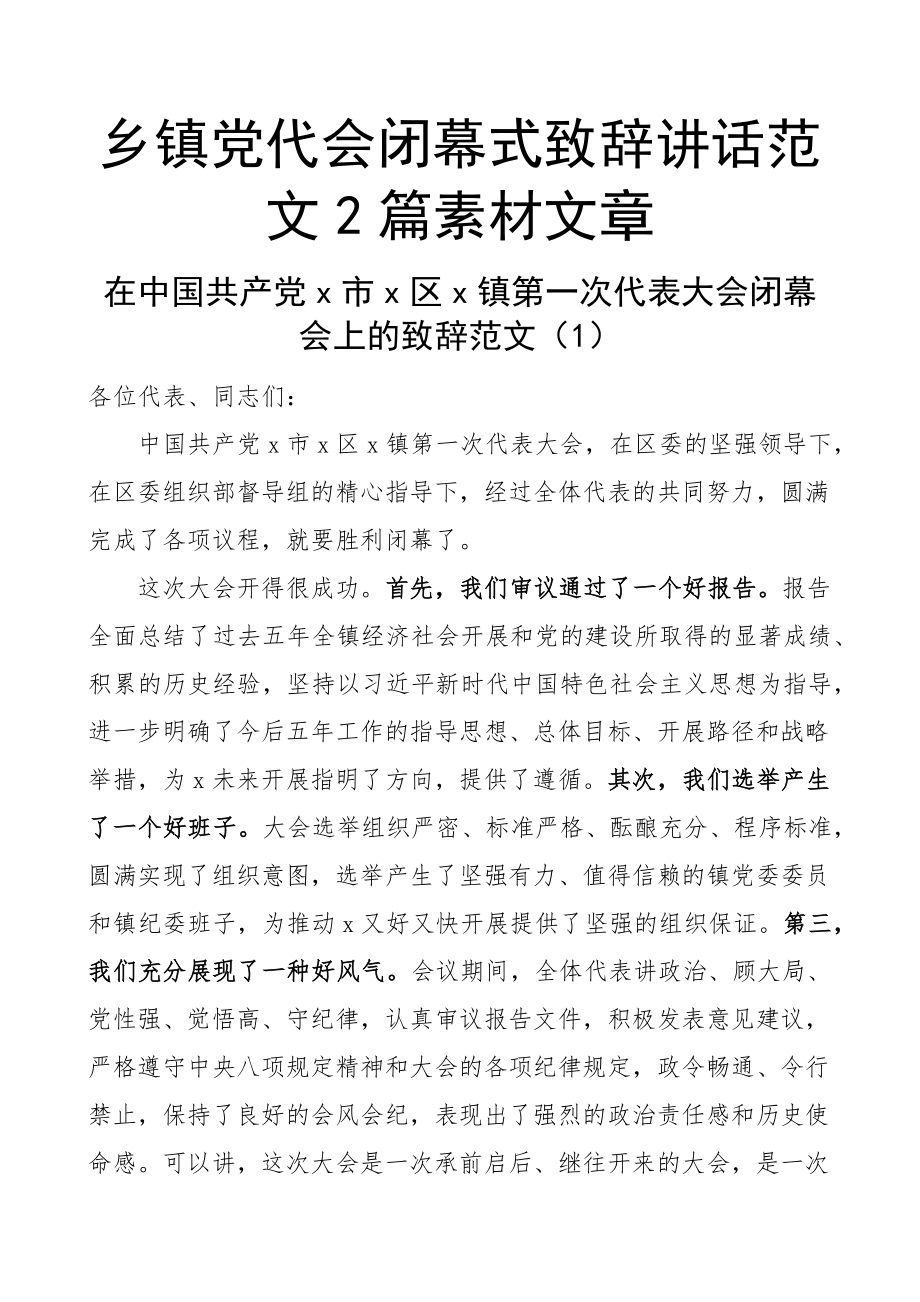 2023年乡镇党代会闭幕式致辞讲话2篇素材文章.docx_第1页