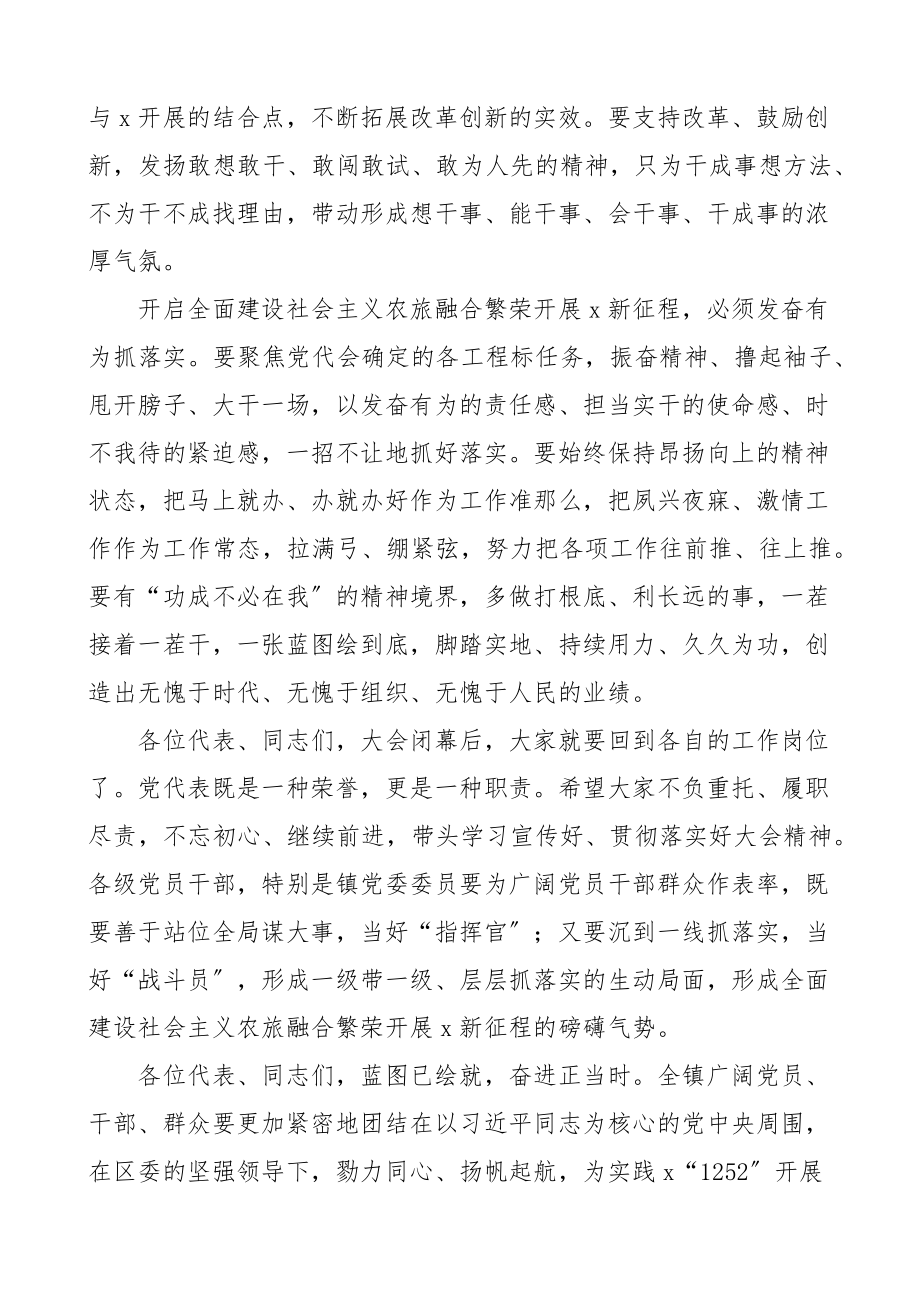 2023年乡镇党代会闭幕式致辞讲话2篇素材文章.docx_第3页