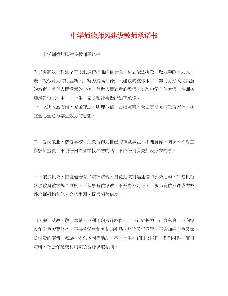 2023年师德师风建设教师承诺书.docx_第1页