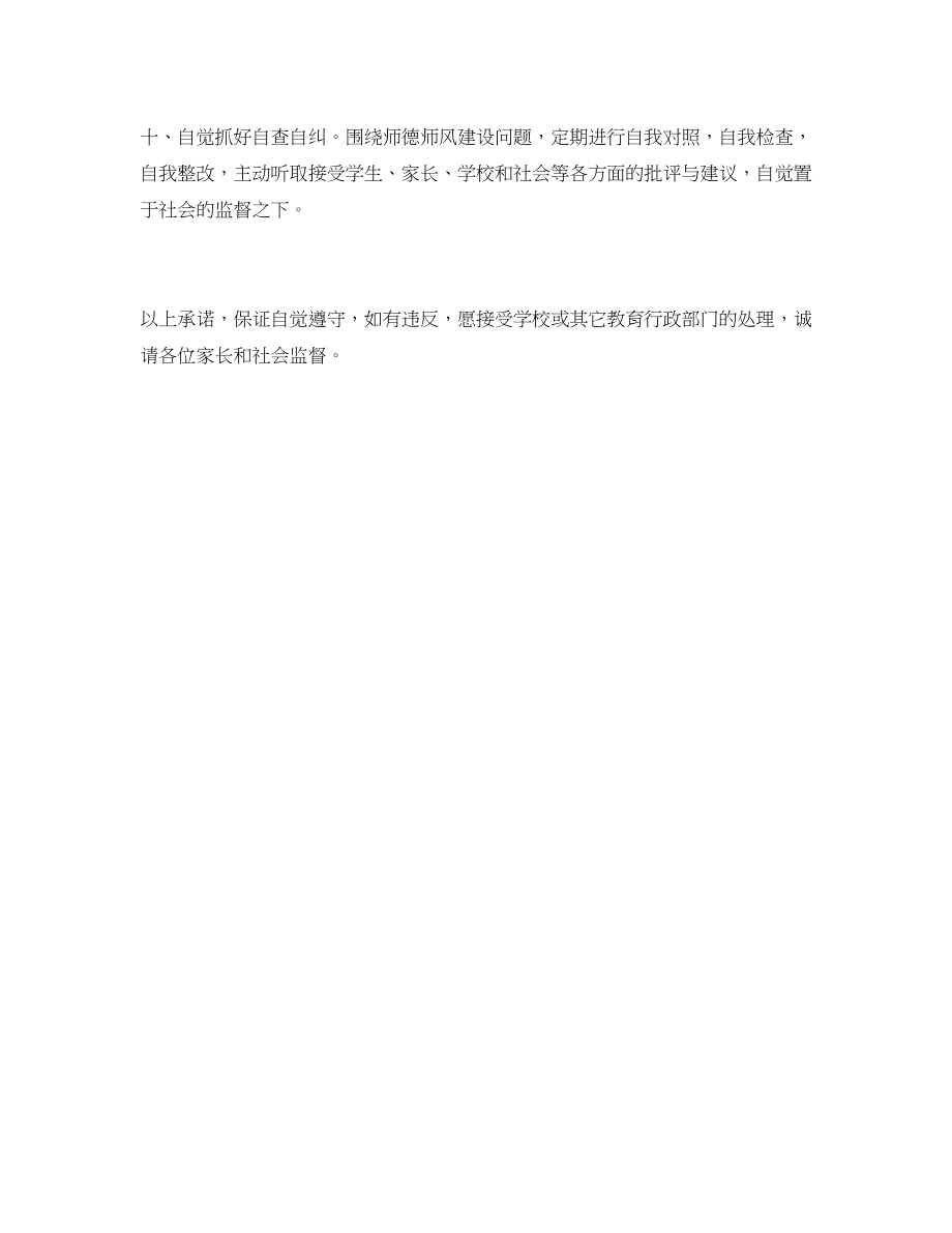 2023年师德师风建设教师承诺书.docx_第3页